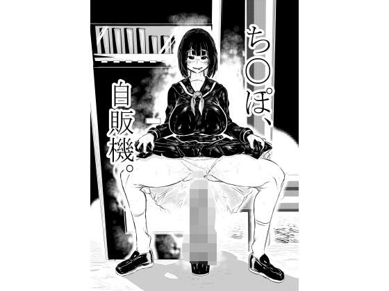 【完全無料】ち○ぽ自販機。｜d_720359
