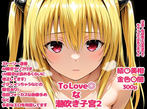 【完全無料】To Love〇な子宮2｜d_720422
