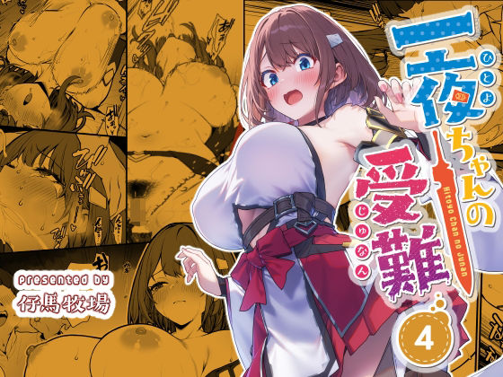 【完全無料】一夜ちゃんの受難4｜d_720445
