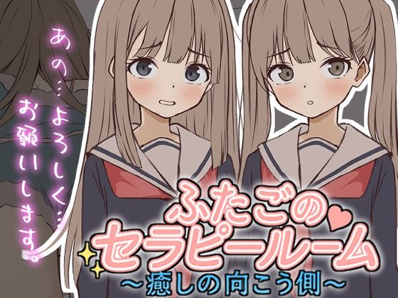 【完全無料】【Live2D】ふたごのセラピールーム〜癒しの向こう側〜｜d_720518