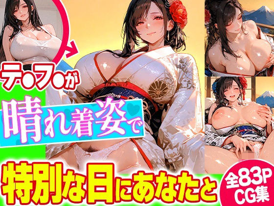 【完全無料】晴れ着コスで恋人気分！主観で楽しむCG集【新年、正月、成人式】｜d_720565