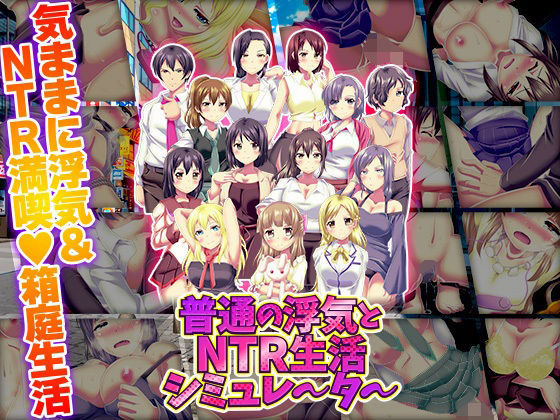 【完全無料】普通の浮気とNTR生活シミュレーター｜d_720649