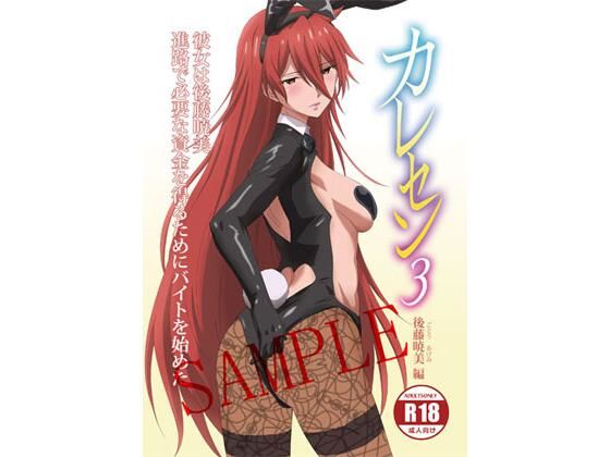【完全無料】【電子版】カレセン3 後藤暁美編 ［ユニぴく！］｜d_720665