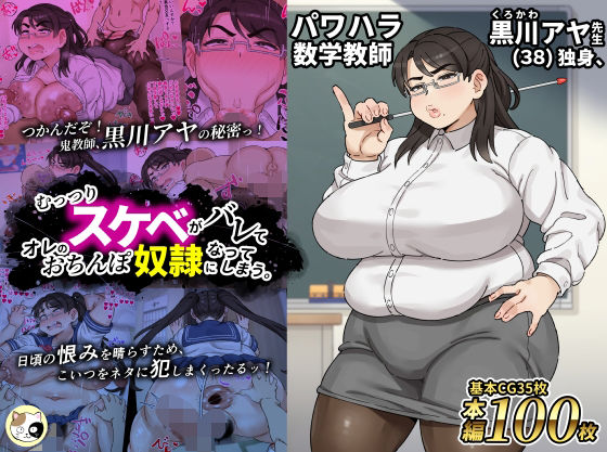 【完全無料】パワハラ数学教師黒川アヤ先生（38）独身、むっつりスケベがバレてオレのおちんぽ奴●になってしまう。｜d_720668