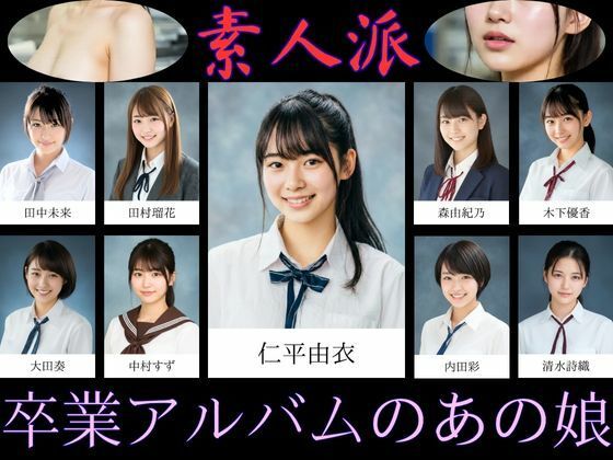 【完全無料】【素人派】卒業アルバムのあの娘｜d_720687