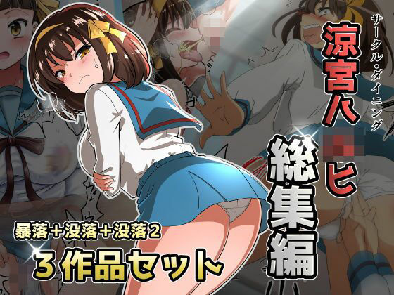 【完全無料】涼宮ハ◯ヒ総集編【ダイニング】暴落/没落/没落2｜d_720742
