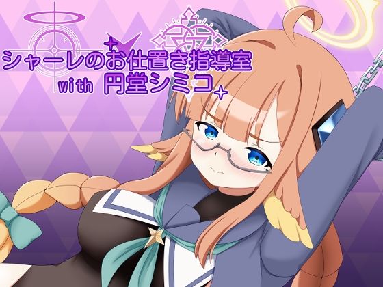 【完全無料】シャーレのお仕置き指導室with円堂シミコ｜d_720769