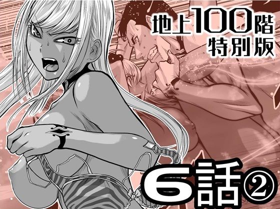 【完全無料】『地上100階』特別版 6話-2｜d_720928