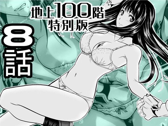 【完全無料】『地上100階』特別版 8話｜d_720932
