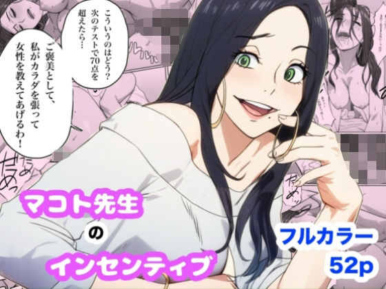 【完全無料】マコト先生のインセンティブ｜d_720946