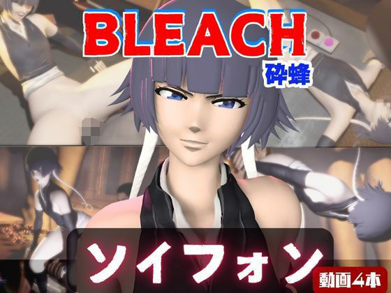 【完全無料】【4本】ソイフォンがマシンディルドで連続絶頂する動画パック【BLEACH:ブリーチ】｜d_720985