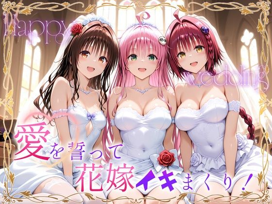 【完全無料】Happy wedding〜愛を誓って花嫁イキまくりっ！ メア・美柑・ララ｜d_721009