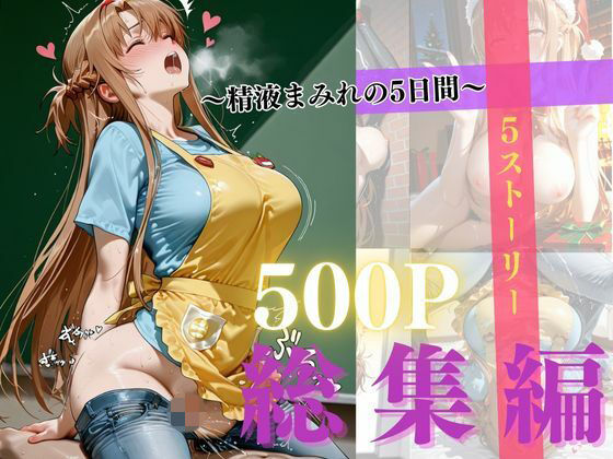 【完全無料】精液まみれの5日間｜d_721082