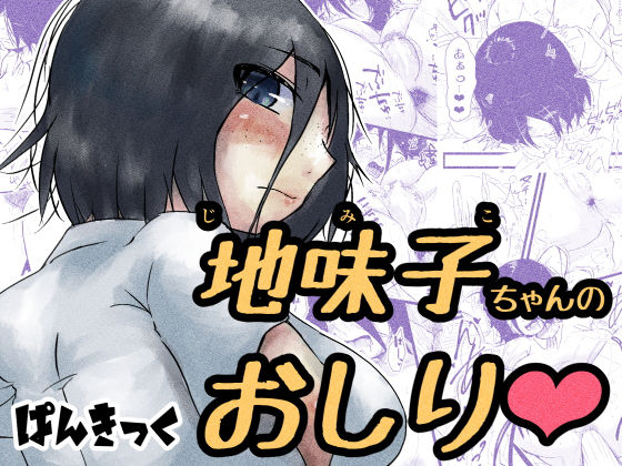 【完全無料】地味子ちゃんのお尻｜d_721104