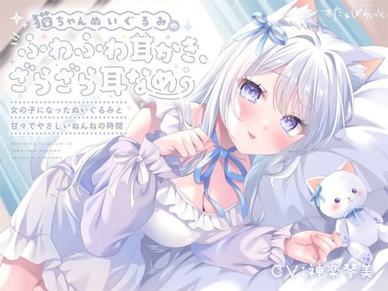 【完全無料】猫ちゃんぬいぐるみのふわふわ耳かき、ざらざら耳なめ-女の子になったぬいぐるみと甘々でやさしいねんねの時間-【超密着＆安眠ASMR4時間54分】｜d_721139
