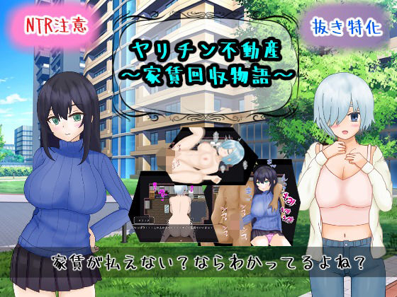 【完全無料】ヤリチン不動産〜家賃回収物語〜｜d_721171