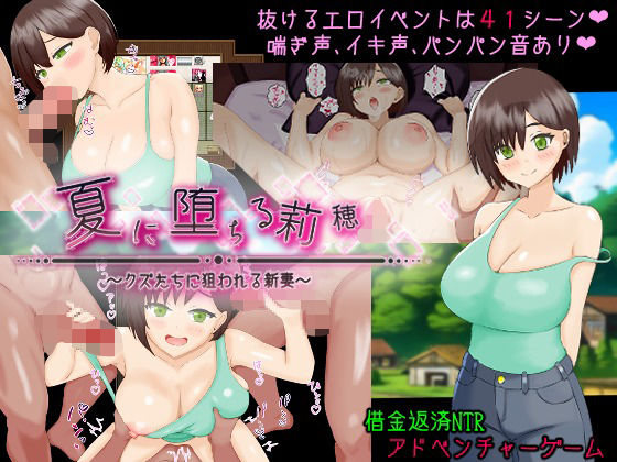 【完全無料】夏に堕ちる莉穂〜クズたちに狙われる新妻〜｜d_721227