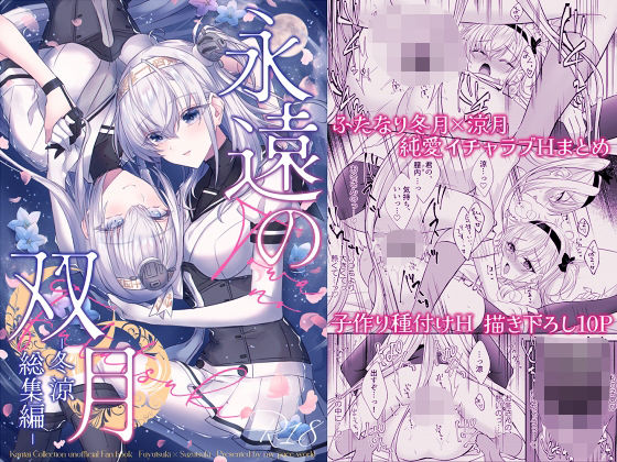【完全無料】永遠の双月-冬涼総集編-｜d_721372