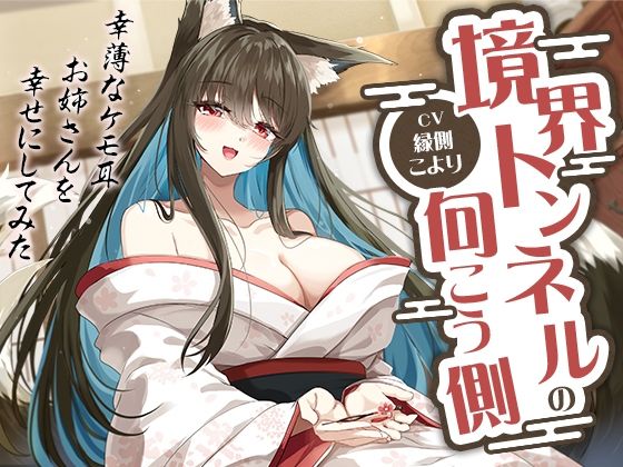 【完全無料】境界トンネルの向こう側-幸薄なケモ耳お姉さんを幸せにしてみた【KU100】｜d_721374