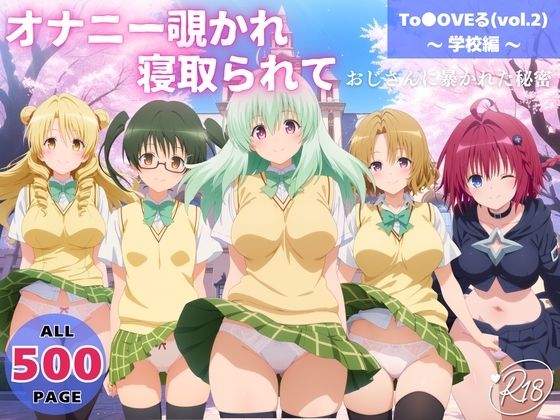 【完全無料】オナニー覗かれ、寝取られて To●OVEる（vol.2） 〜 学校編 〜 おじさんに暴かれた秘密｜d_721385