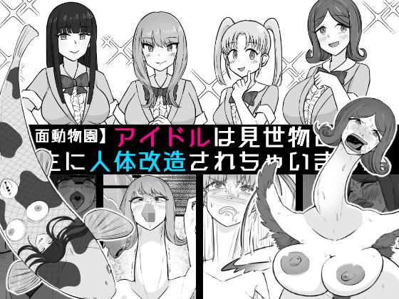 【完全無料】【人面動物園】アイドルは見世物として畜生に人体改造されちゃいました｜d_721414