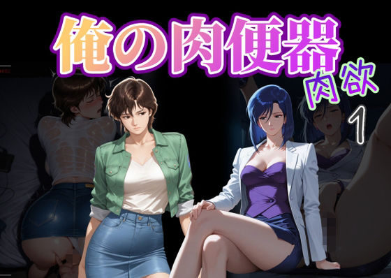 【完全無料】俺の肉便器 肉欲1｜d_721422