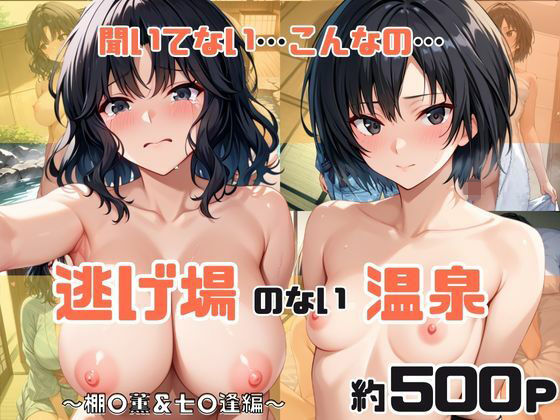 【完全無料】「こんな温泉旅館、聞いてないっ！！」―知らない男たちの気配、逃げ場のない湯けむりの中で―棚○薫＆七○逢編｜d_721437