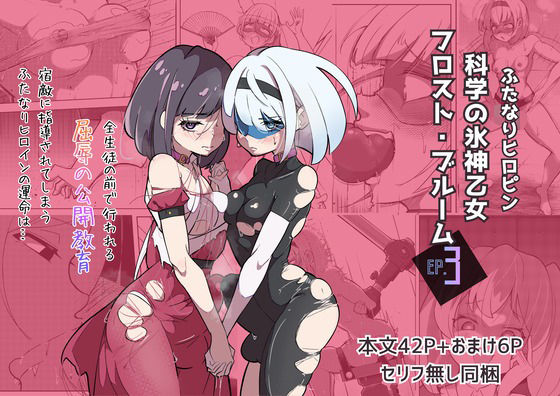 【完全無料】ふたなりヒロピン 科学の氷神乙女フロストブルームepisode.03｜d_721503