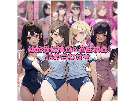 【完全無料】【10作品分】勃起我慢検査＆適性検査詰め合わせ｜d_721596