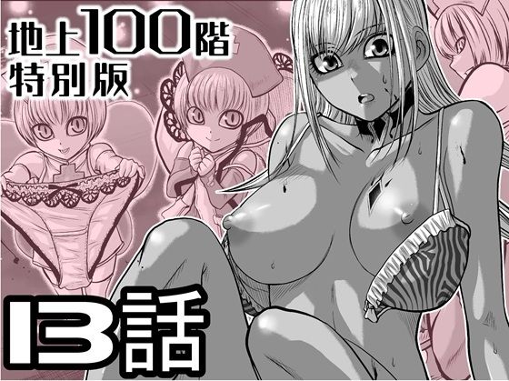 【完全無料】『地上100階』特別版 13話（おまけの差分原稿付き）｜d_721609