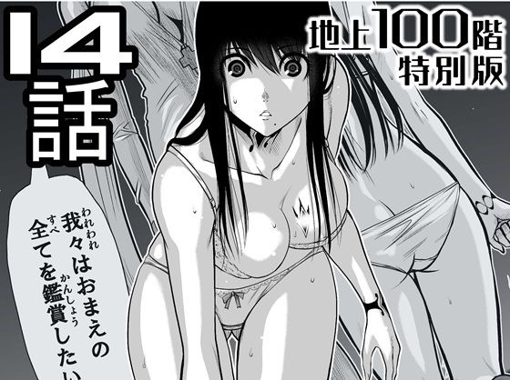 【完全無料】『地上100階』特別版 14話（「小石絹代」着せ替えカラーイラストのおまけ付き）｜d_721611