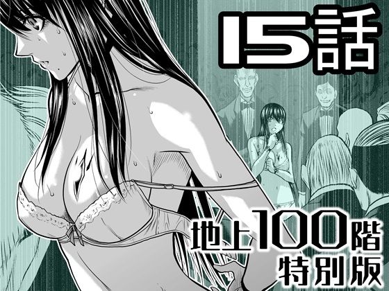 【完全無料】『地上100階』特別版 15話｜d_721612