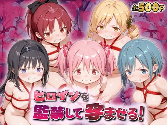 【完全無料】ヒロインを監禁して孕ませる！ま◯マギ編｜d_721638