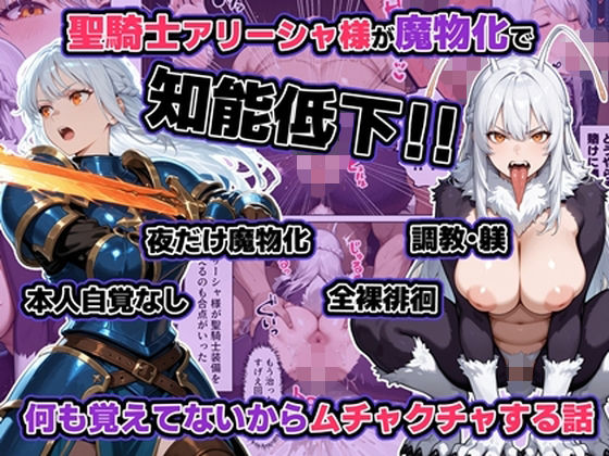 【完全無料】聖騎士アリーシャ様が魔物化で知能低下。何も覚えてないからムチャクチャする話｜d_721672