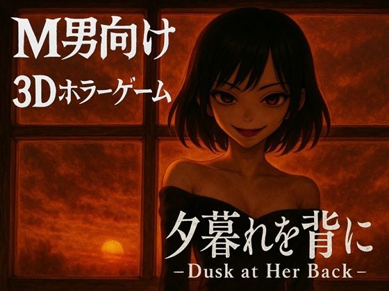 【完全無料】夕暮れを背に -Dusk at Her Back -｜d_721675