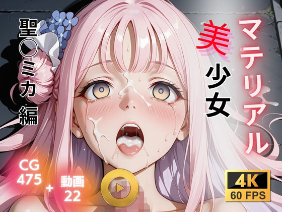 【完全無料】マテリアル美少女 聖◯ミカ 編｜d_721728