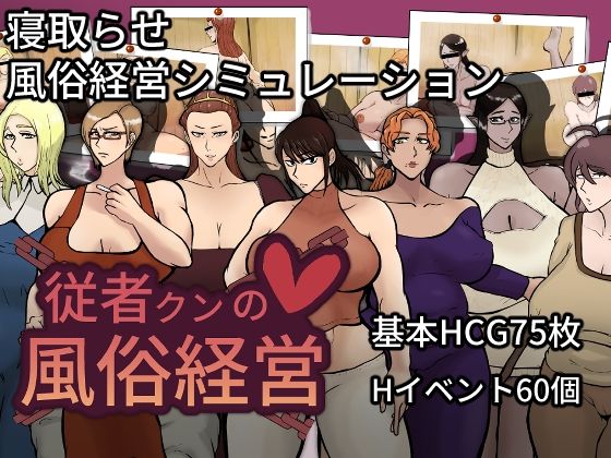 【完全無料】従者クンの風俗経営｜d_721751