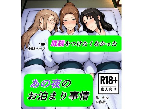 【完全無料】既読をつけたくなかった あの夜のお泊まり事情｜d_721824