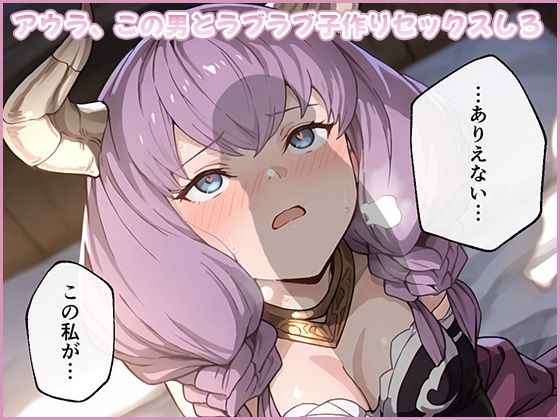 【完全無料】アウラ、この男とラブラブ子作りセックスしろ｜d_721829