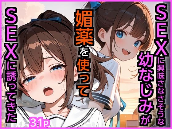【完全無料】SEXに興味なさそうな幼なじみが媚薬を使ってSEXに誘ってきた｜d_721841
