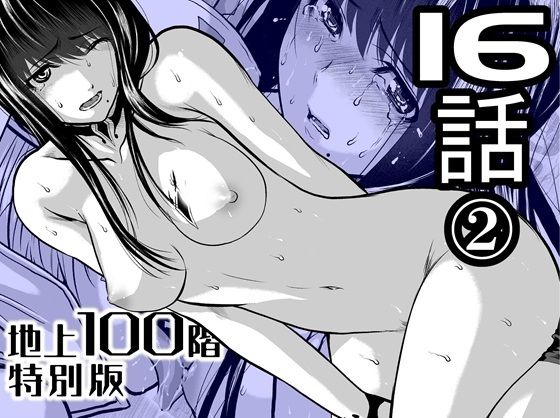 【完全無料】『地上100階』特別版 16話-2｜d_721884
