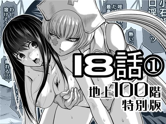 【完全無料】『地上100階』特別版 18話-1｜d_721887
