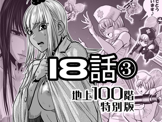 【完全無料】『地上100階』特別版 18話-3｜d_721889