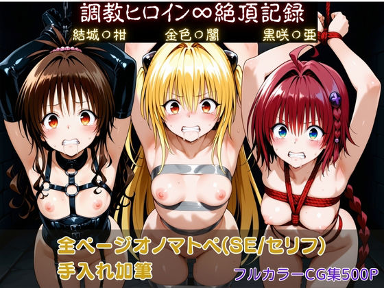 【完全無料】調教ヒロイン∞『絶頂』記録〜結城〇柑・金色〇闇・黒咲〇亜〜｜d_721907