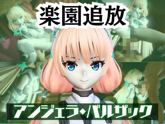 【完全無料】アンジェラ・バルザックと楽しむサキュバスプレイや3Pの動画パック【楽園追放】｜d_721914