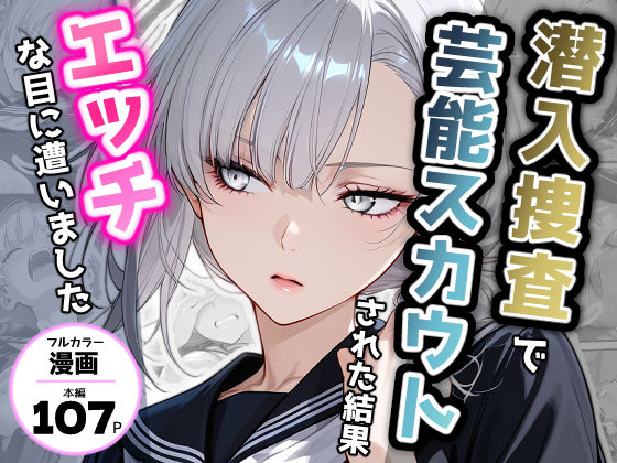 【完全無料】潜入捜査で芸能スカウトされた結果、エッチな目に遭いました｜d_721935