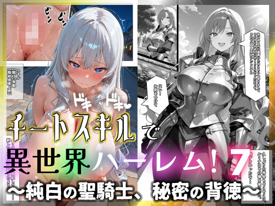 【完全無料】チートスキルで異世界ハーレム！7 〜純白の聖騎士、秘密の背徳〜｜d_721941