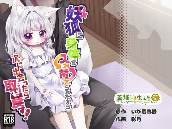 【完全無料】♀妖狐に身体を入れ替えられたから次に出会ったら取り戻す！｜d_722017