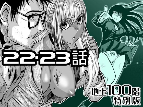 【完全無料】『地上100階』特別版 22・23話｜d_722209