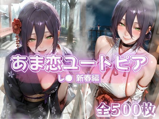 【完全無料】あま恋ユートピア レ● 新春編｜d_722228